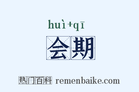 会期是什么意思的图片